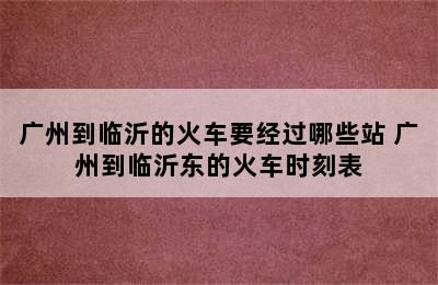 广州到临沂的火车要经过哪些站 广州到临沂东的火车时刻表